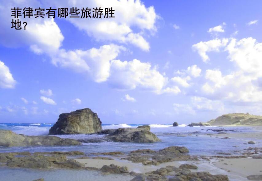 <strong>菲律賓</strong>有哪些旅游勝地