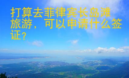 打算去菲律賓長(zhǎng)灘島旅游