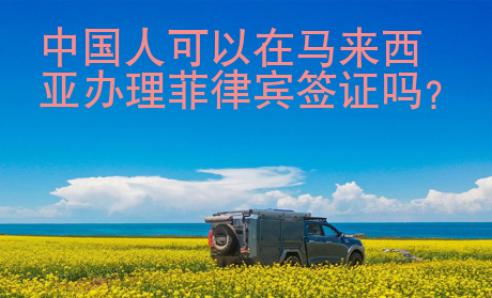 中國人可以在馬來西亞辦理菲律賓簽證嗎？