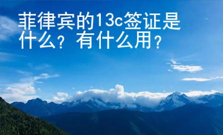 菲律賓的13c簽證是什么？有什么用？