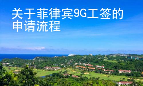 關(guān)于菲律賓9G工簽的申請(qǐng)流程