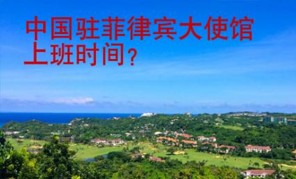 中國駐菲律賓大使館上班時(shí)間