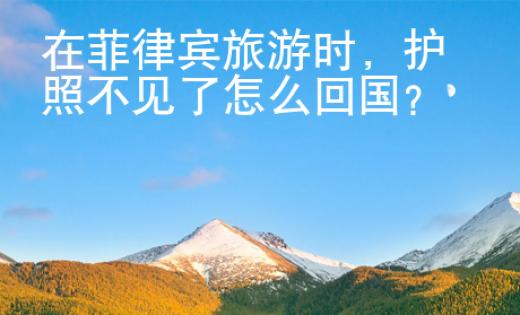 在菲律賓旅游時(shí)
