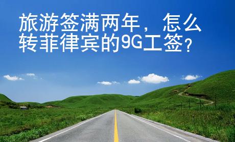 旅游簽滿(mǎn)兩年