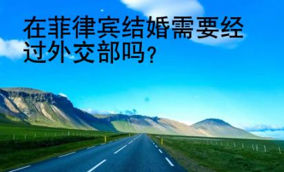 在菲律賓結(jié)婚需要經(jīng)過外交部嗎