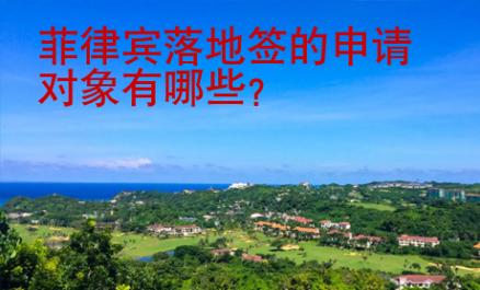 菲律賓落地簽的申請(qǐng)對(duì)象有哪些