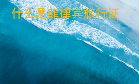 什么是菲律賓旅行證