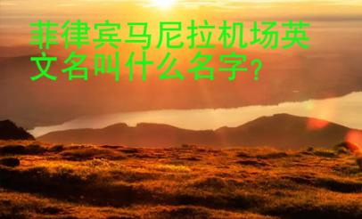 菲律賓馬尼拉機場英文名叫什么名字