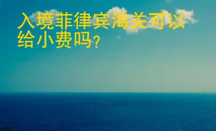 入境菲律賓海關可以給小費嗎
