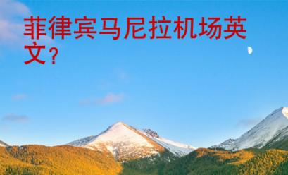 菲律賓<strong>馬尼拉</strong>機(jī)場英文