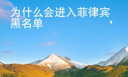 為什么會(huì)進(jìn)入菲律賓黑名單