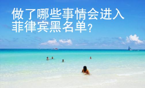 做了哪些事情會(huì)進(jìn)入菲律賓黑名單