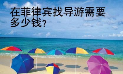在菲律賓找導(dǎo)游<strong>需要</strong>多少錢