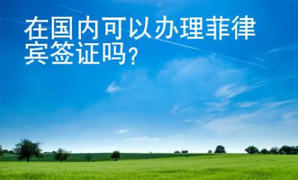 在國(guó)內(nèi)可以辦理菲律賓簽證嗎？