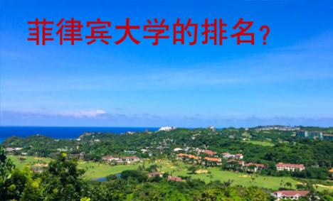 菲律賓大學(xué)的排名？