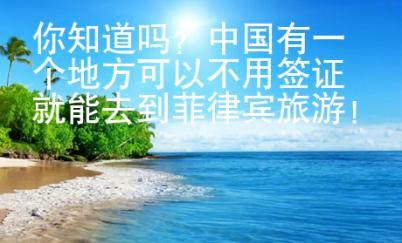 你知道嗎？中國(guó)有一個(gè)地方可以不用簽證就能去到菲律賓旅游!