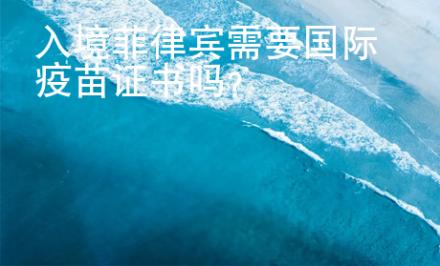 入境菲律賓需要國際疫苗證書嗎？