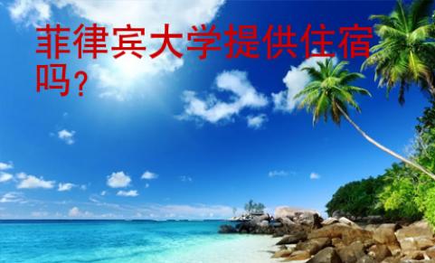 菲律賓大學(xué)提供住宿嗎？