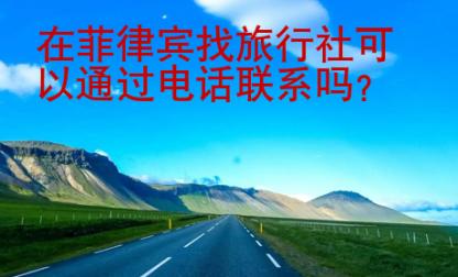 在菲律賓找旅行社可以通過電話聯(lián)系嗎