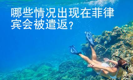 哪些情況出現(xiàn)在菲律賓會被遣返回國
