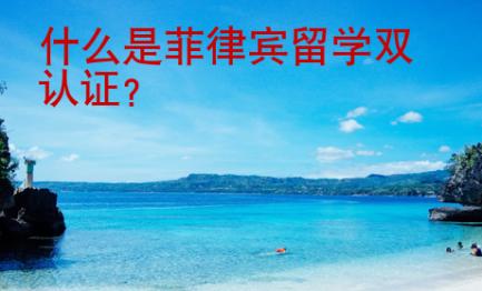 什么是菲律賓留學(xué)雙認(rèn)證？