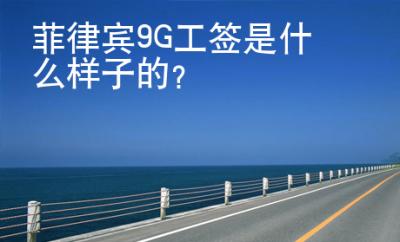 菲律賓9G工簽是什么樣子的？