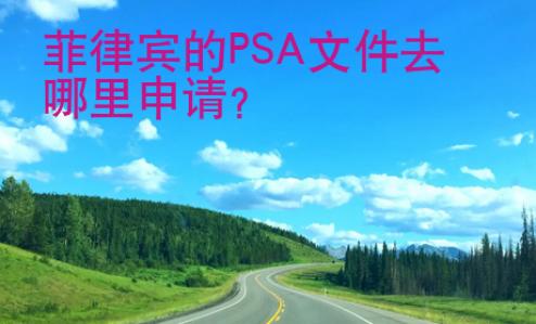 菲律賓的PSA文件去哪里申請
