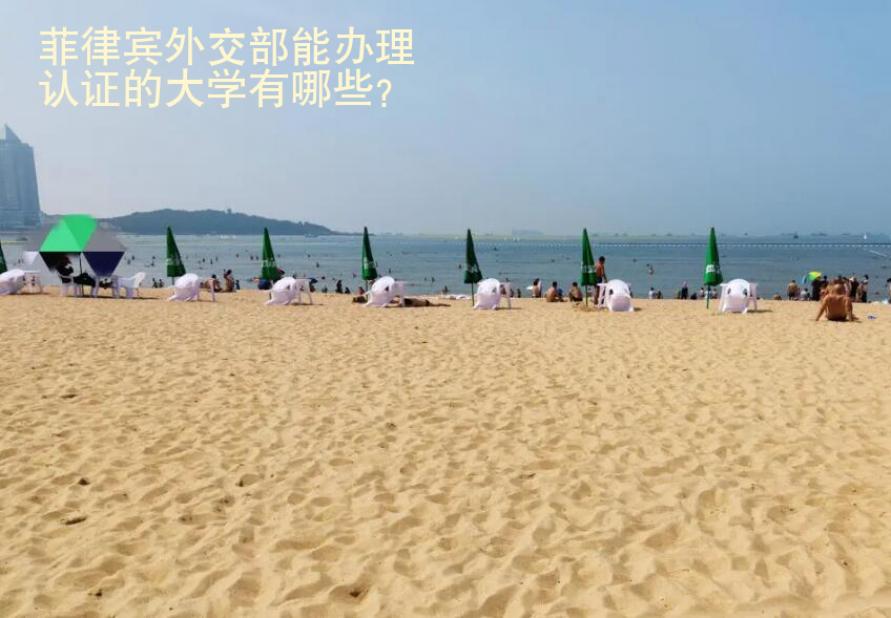 菲律賓<strong>外交</strong>部能辦理認(rèn)證的大學(xué)有哪些