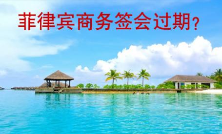 菲律賓商務(wù)簽會<strong>過期</strong>