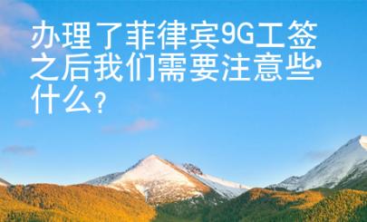 辦理了菲律賓9G工簽之后我們需要注意些什么？