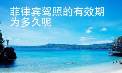 菲律賓駕照的有效期為多久呢