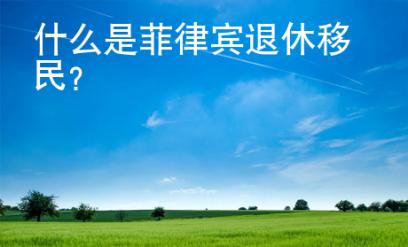 什么是菲律賓退休移民？