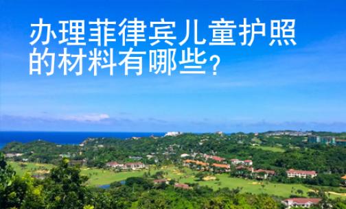 辦理菲律賓兒童護(hù)照的材料有哪些？