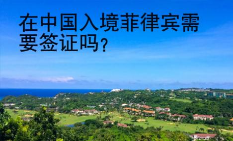在中國入境菲律賓需要簽證嗎？