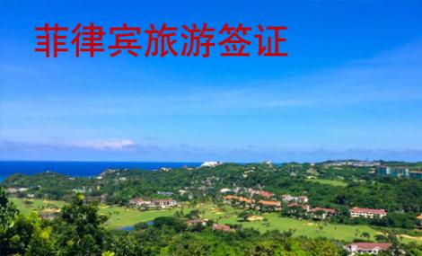 菲律賓旅游簽證