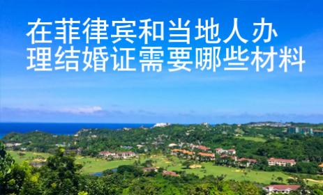 在菲律賓和當?shù)厝宿k理結(jié)婚證需要哪些<strong>材料</strong>