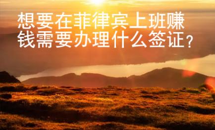 想要在菲律賓上班賺錢需要辦理什么簽證？