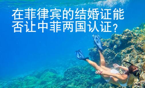 在菲律賓的結(jié)婚證能否讓中菲兩國(guó)認(rèn)證？