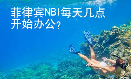 菲律賓NBI每天幾點(diǎn)開始<strong>辦</strong>公