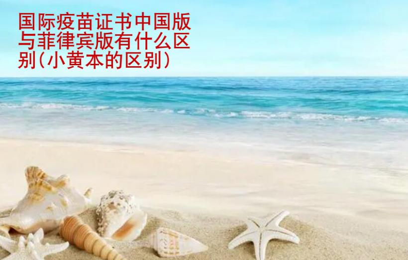 國(guó)際疫苗證書(shū)中國(guó)版與菲律賓版有什么區(qū)別(小黃本的區(qū)別)