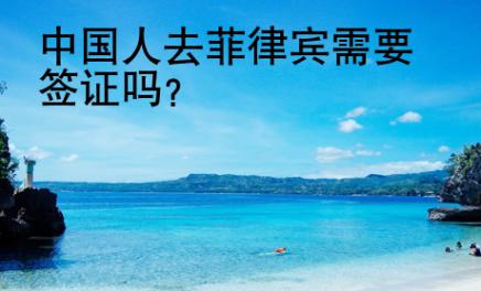 中國人去菲律賓需要簽證嗎？