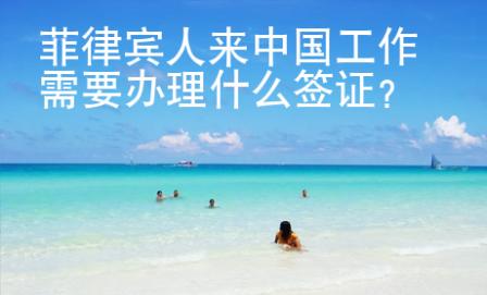 菲律賓人來中國工作需要辦理什么簽證？