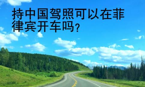持中國駕照可以在菲律賓開車嗎？