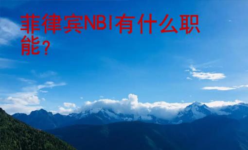 菲律賓NBI有什么職能？