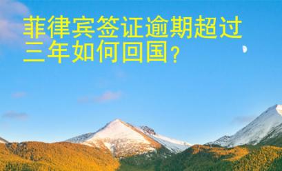 菲律賓簽證逾期超過三年如何<strong>回國(guó)</strong>