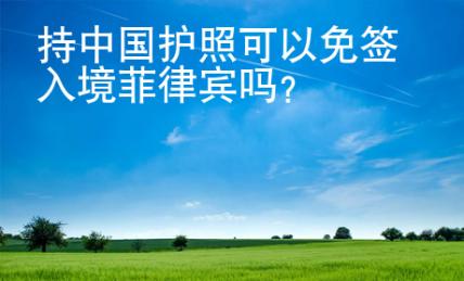 持中國護(hù)照可以免簽入境菲律賓嗎？