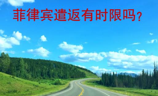 菲律賓遣返有時限嗎