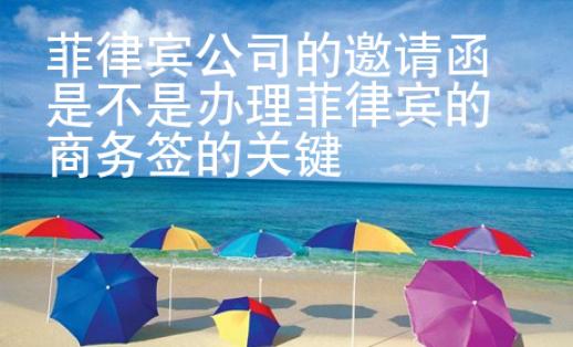 菲律賓公司的邀請(qǐng)函是不是辦理菲律賓的商務(wù)簽的關(guān)鍵