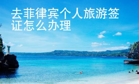 去菲律賓個(gè)人旅游簽證怎么辦理