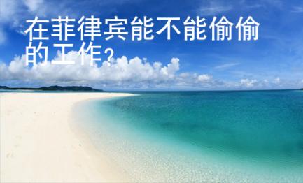 在菲律賓能不能偷偷的工作？